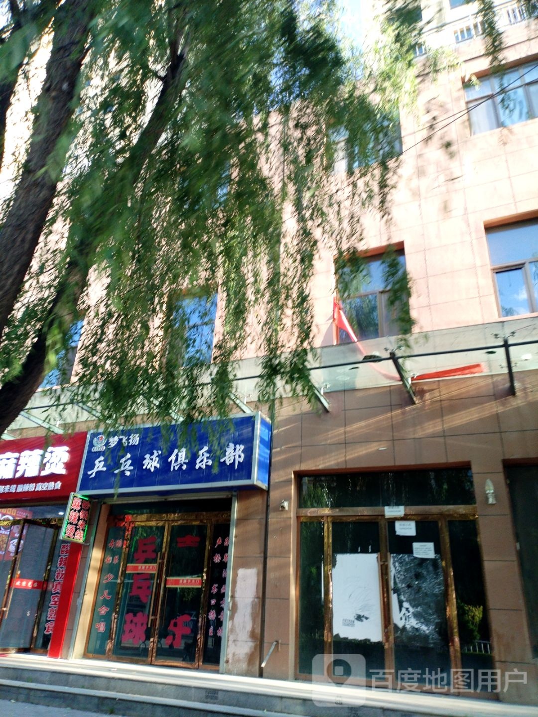梦飞扬乒乓球俱乐部