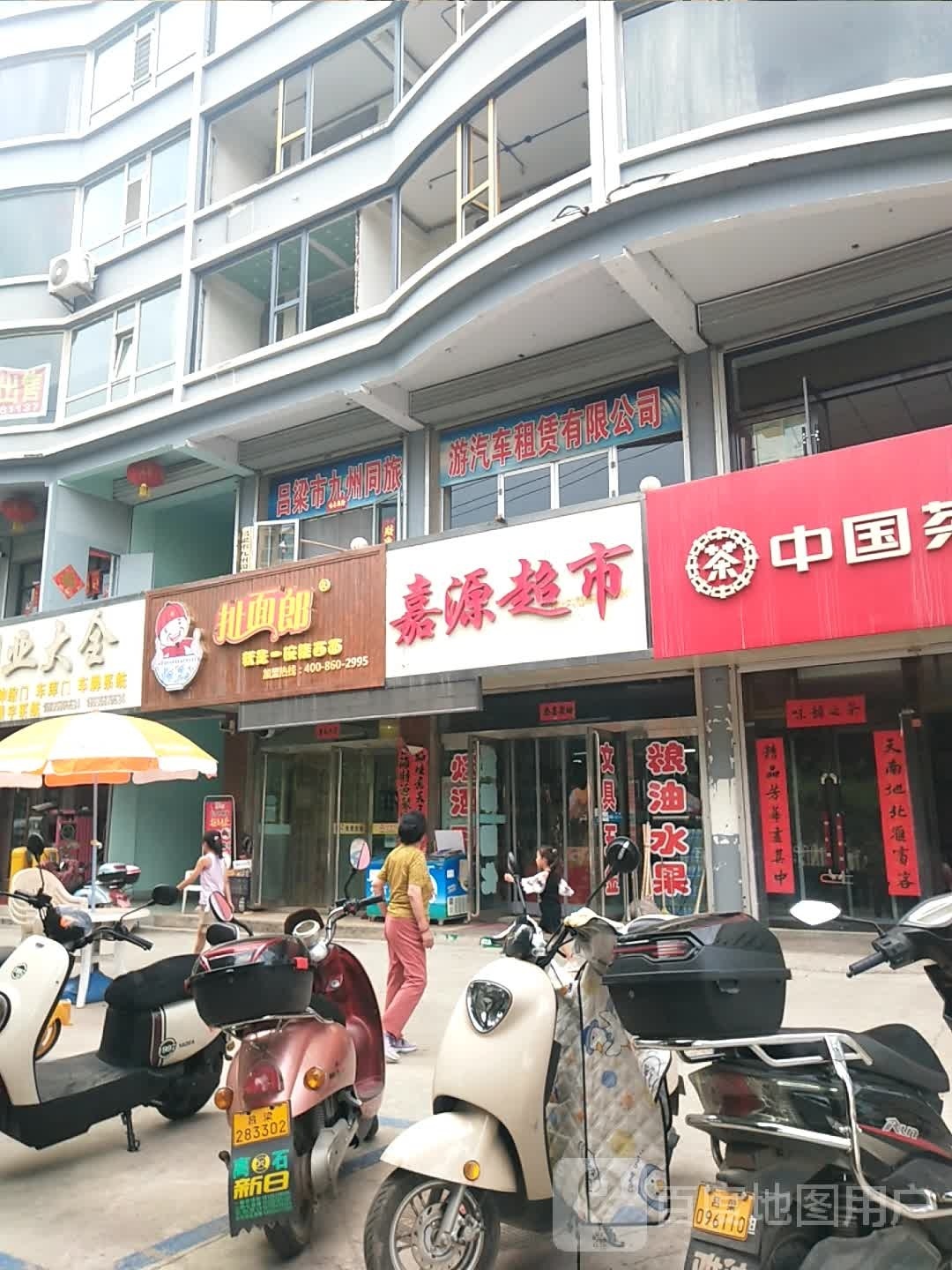 新嘉源超市