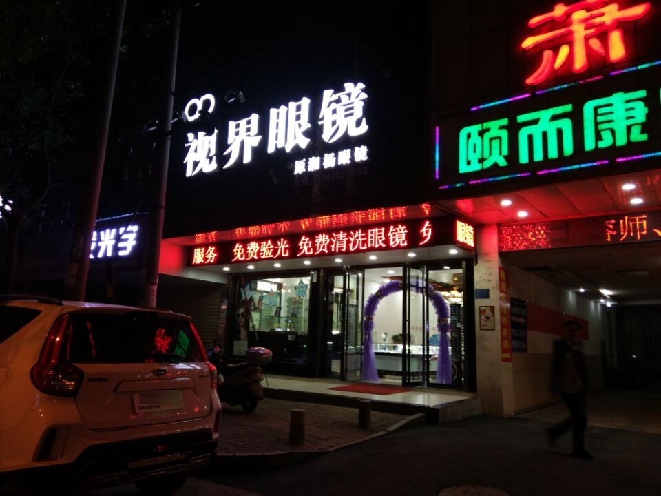 湘潭世界眼镜(韶山西路店)