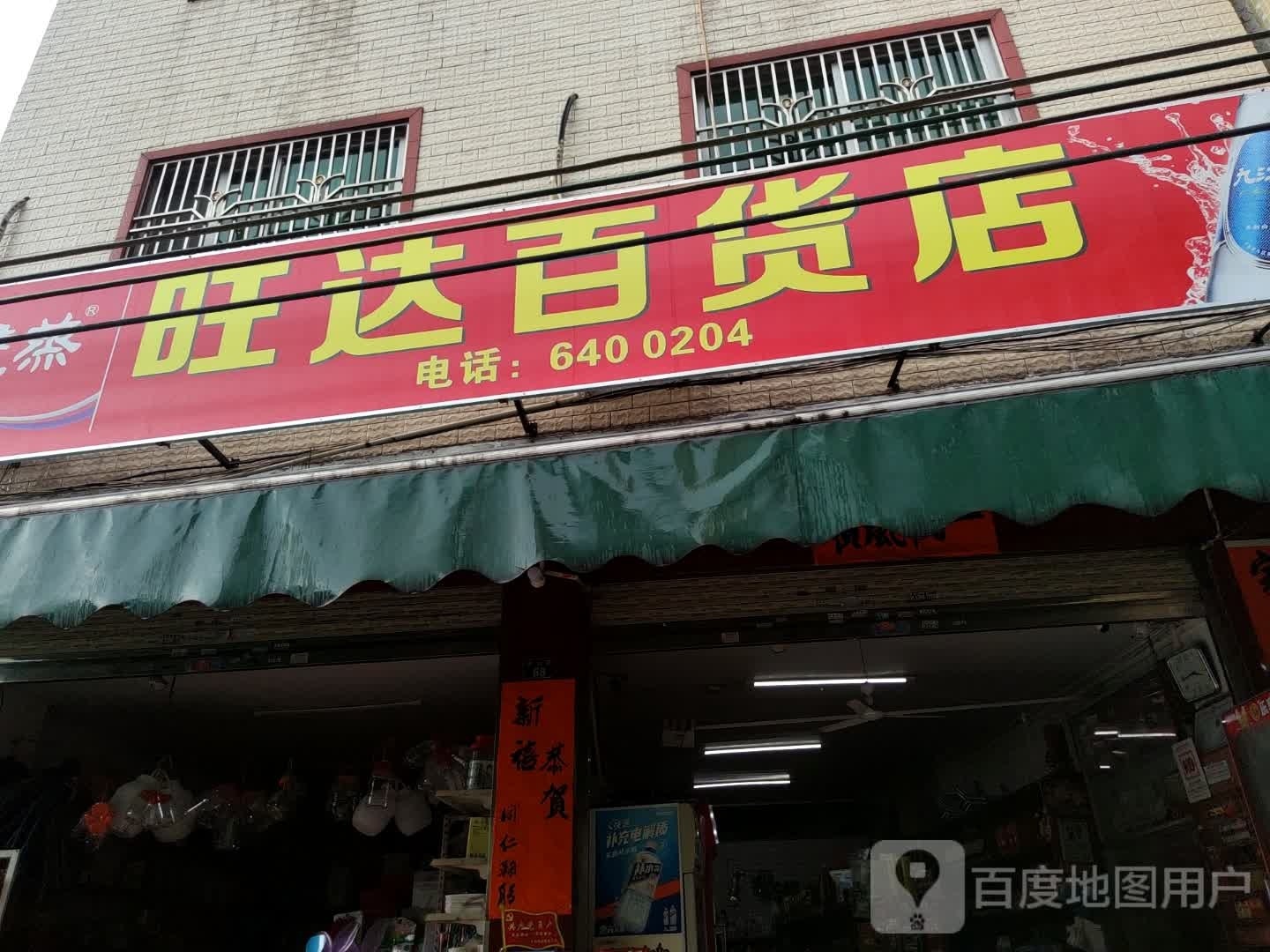 旺达百货店