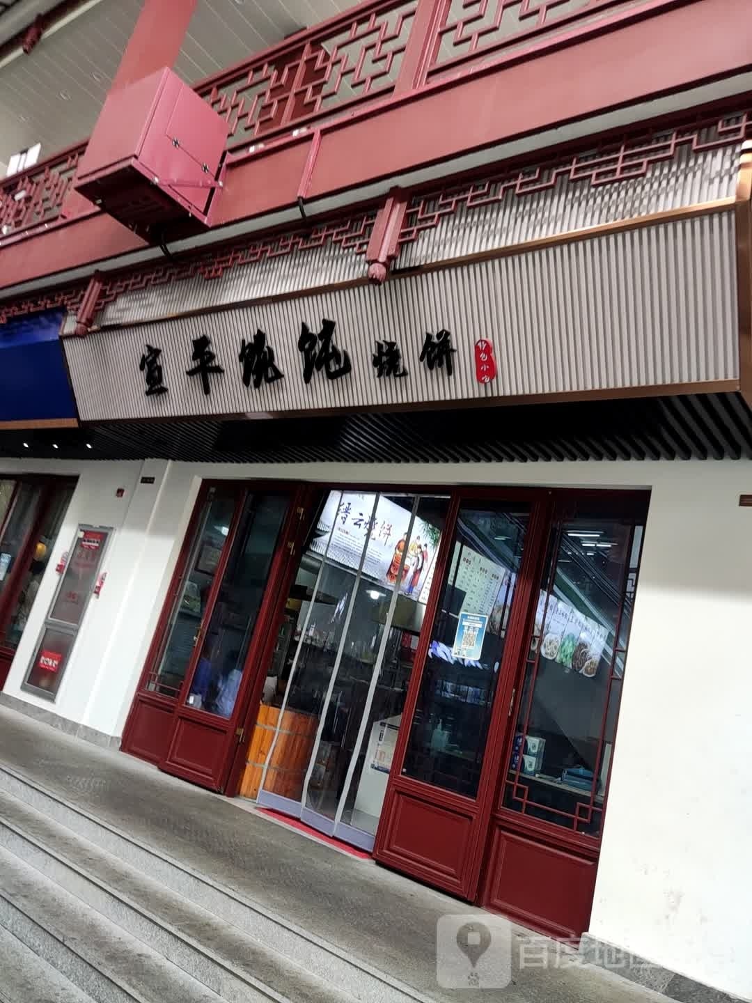 宣平馄炖烧饼