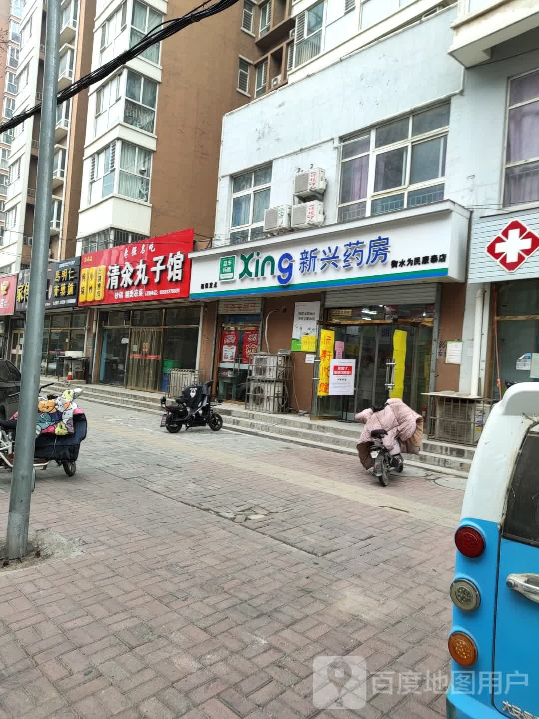 益丰新兴药房(为民康泰店)