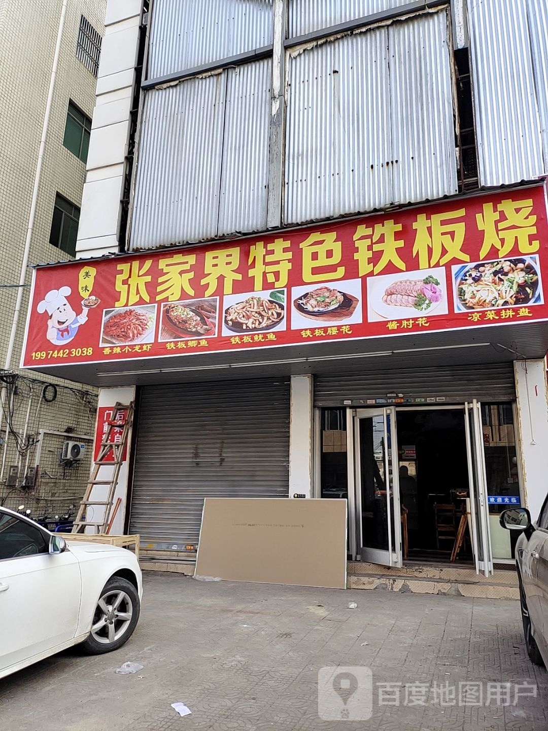 张家界特色铁板烧