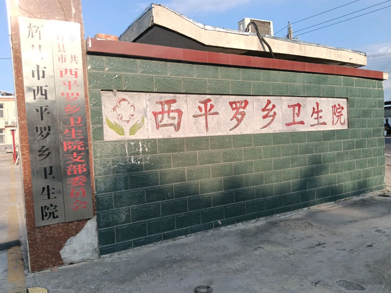 辉县市西平罗乡卫生院