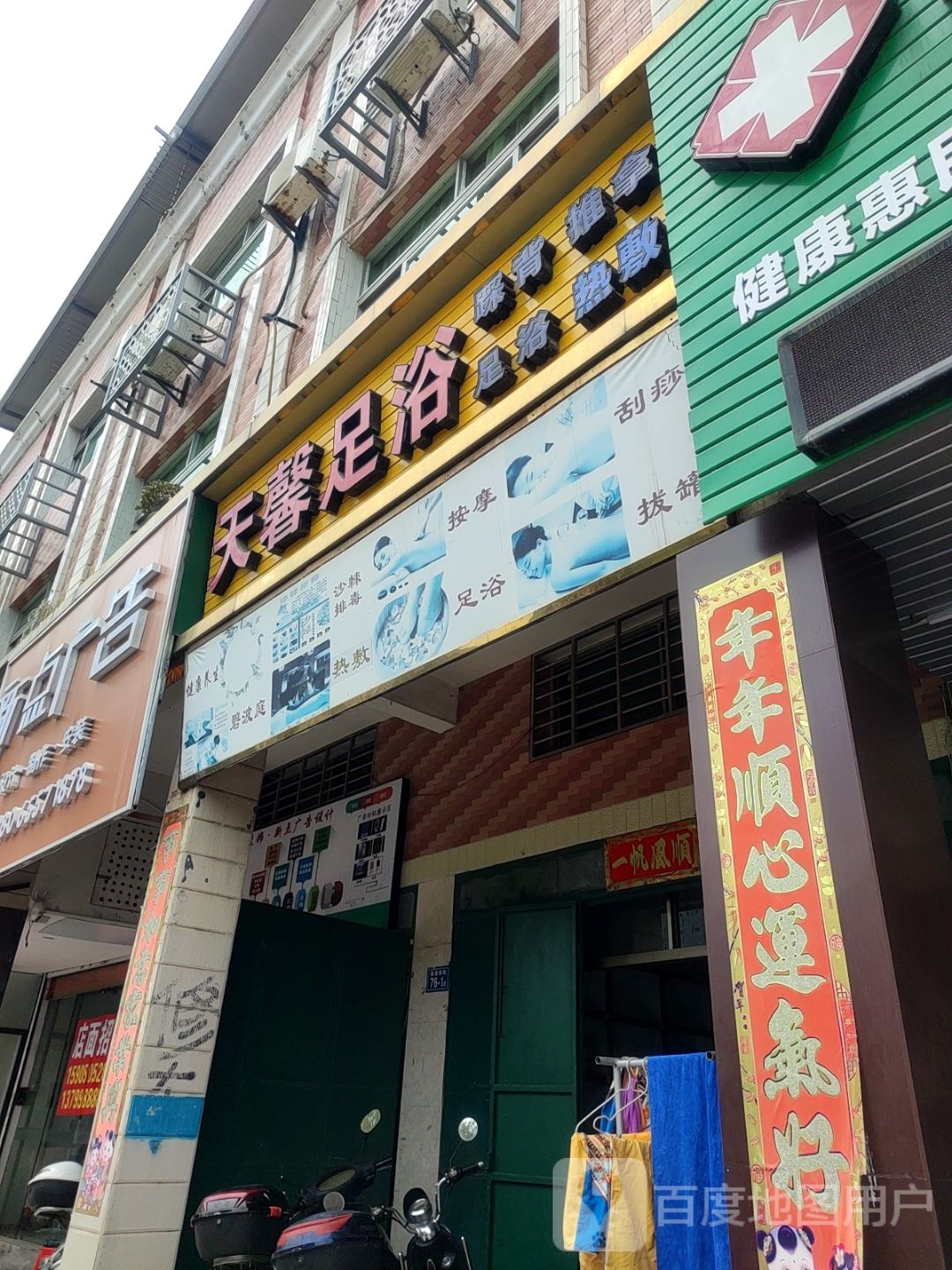 天鑫足浴
