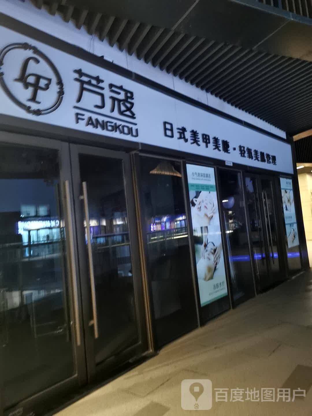 芳寇日式美甲美睫轻氧美肌管理(天宁吾悦广场店)