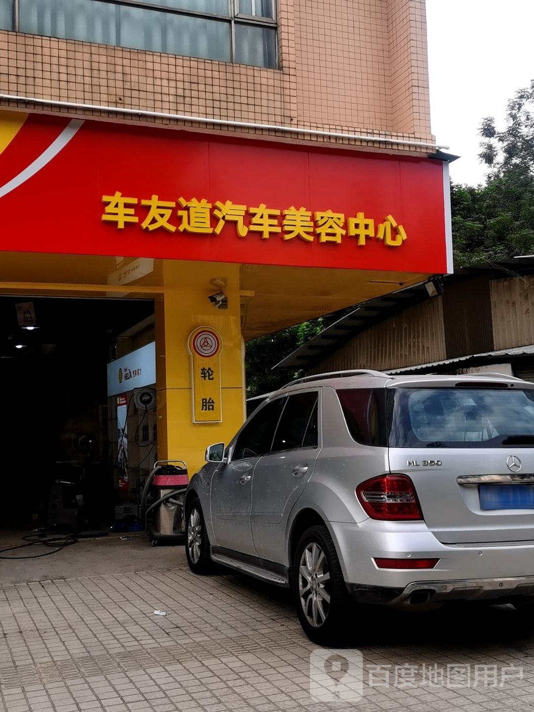 车友道汽车美容中心