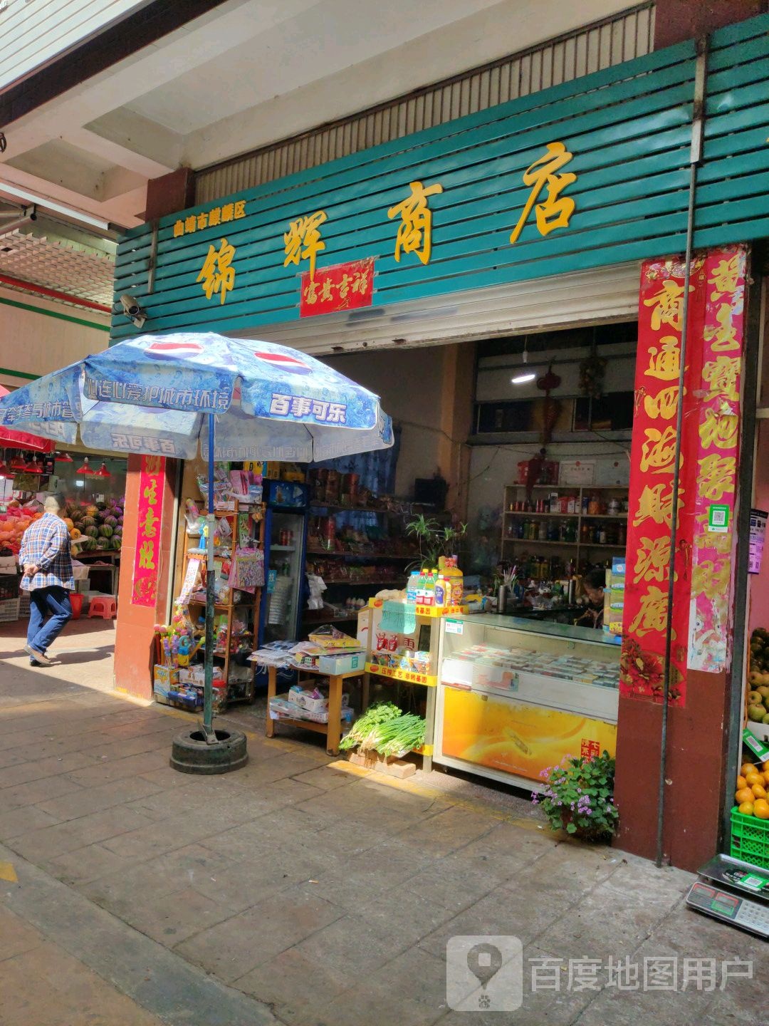 锦辉商店。
