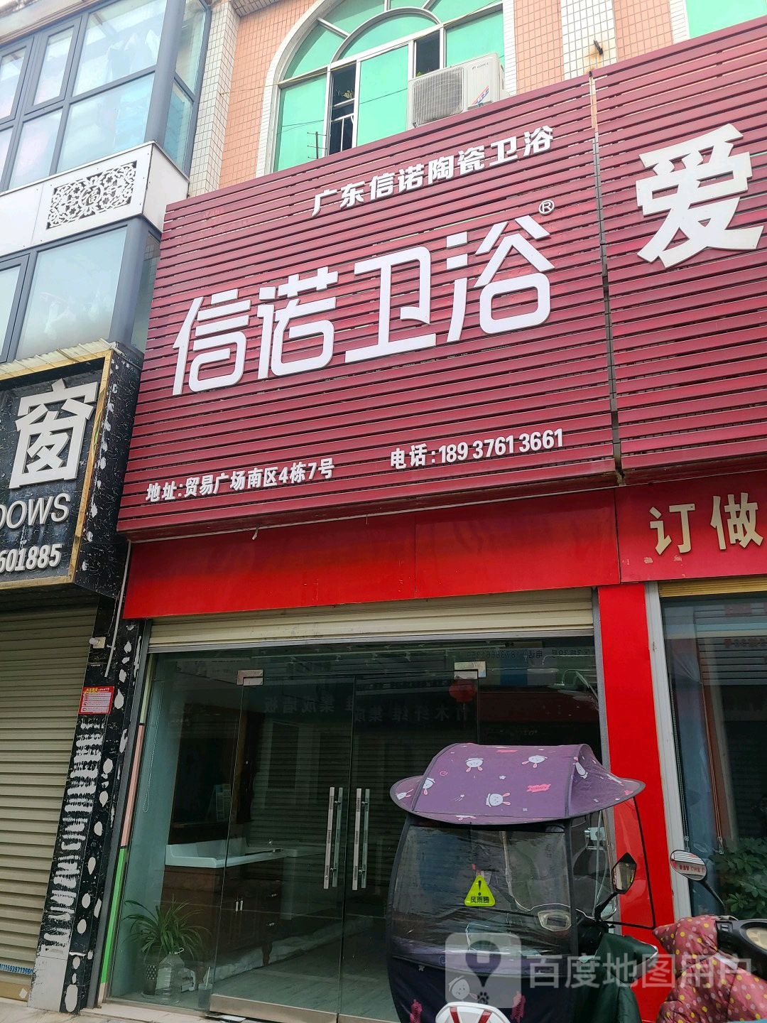 信诺卫浴(五星街店)