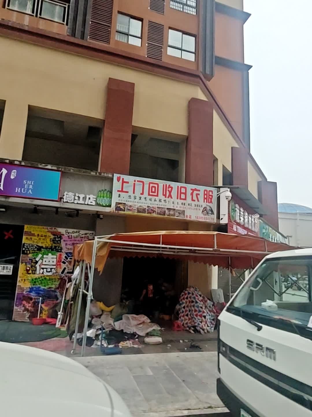 上门回收旧衣服