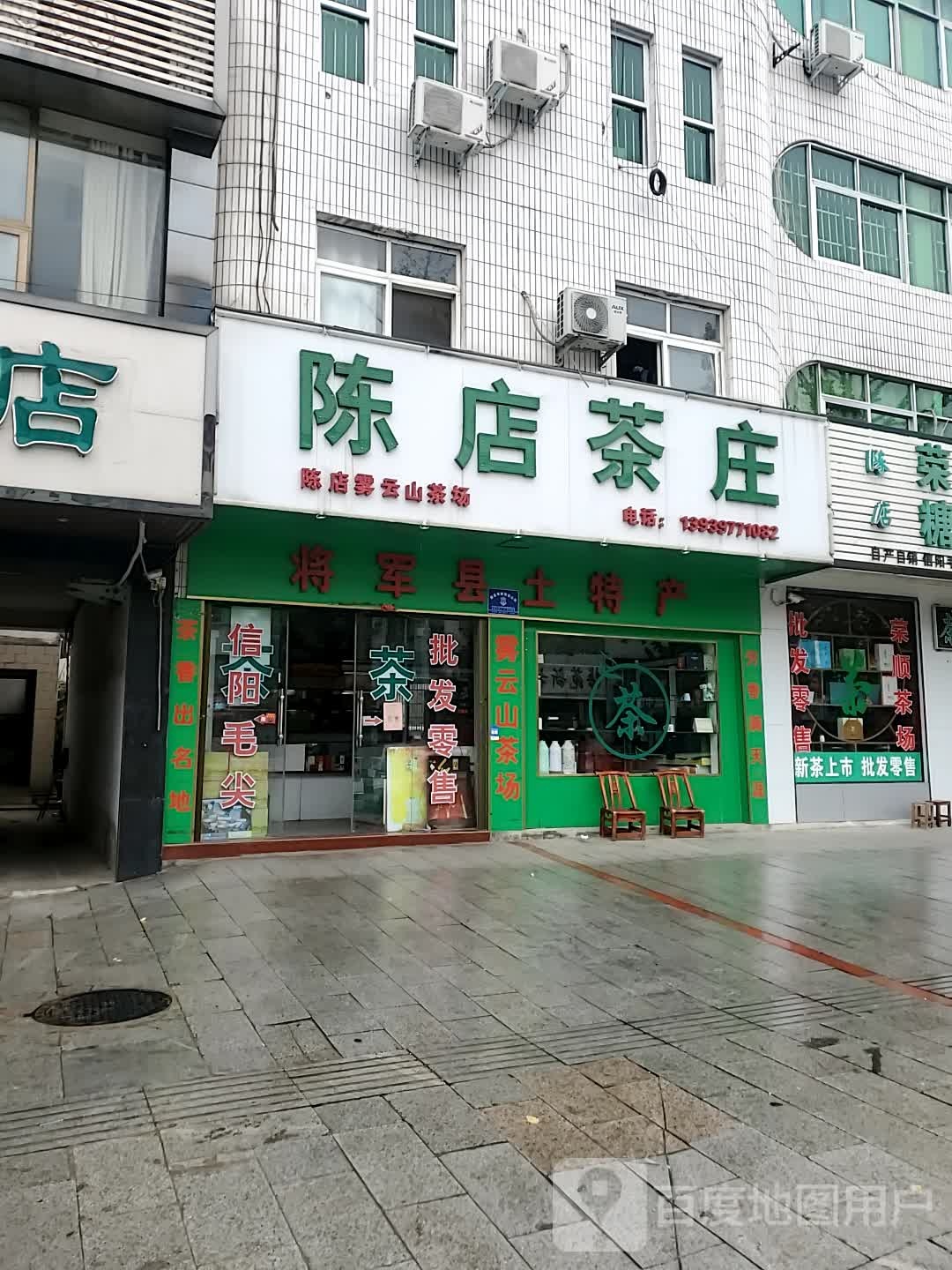 新县陈店茶庄