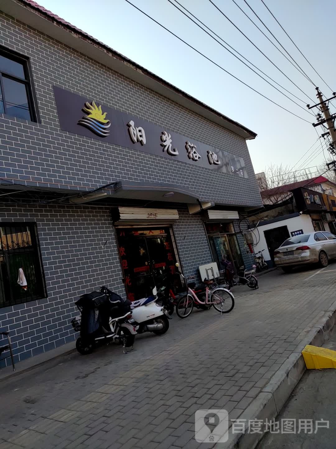 阳光浴池(中华南四号院小区店)