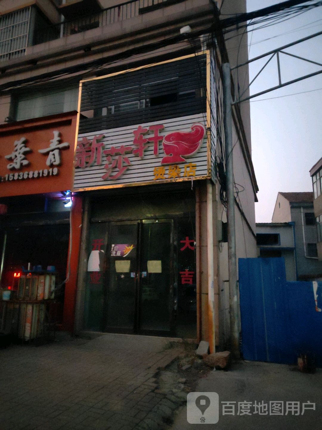 新莎轩烫发店(针惜刺青店)