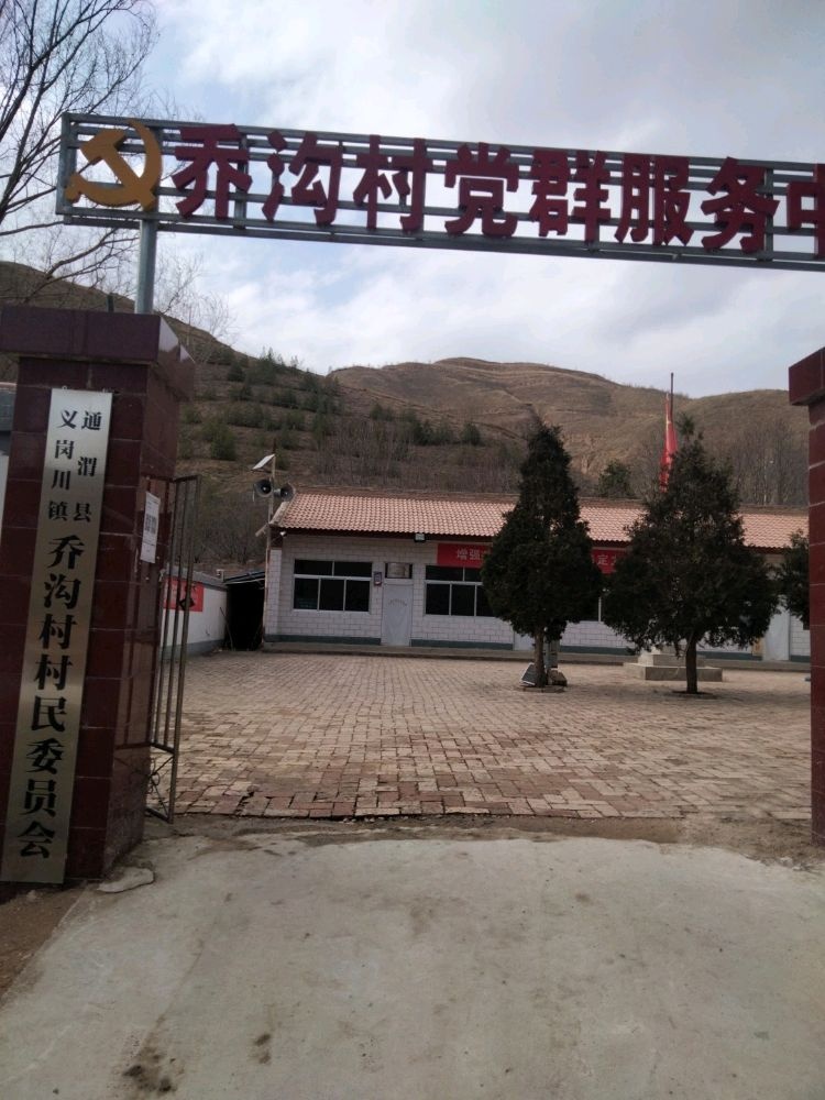 乔沟村村民委员会