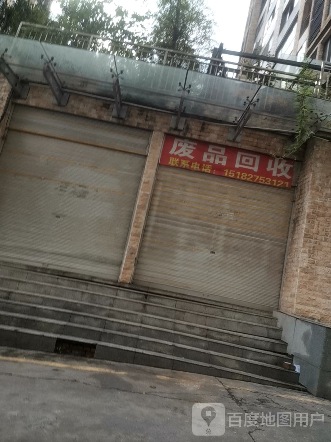 废品回收
