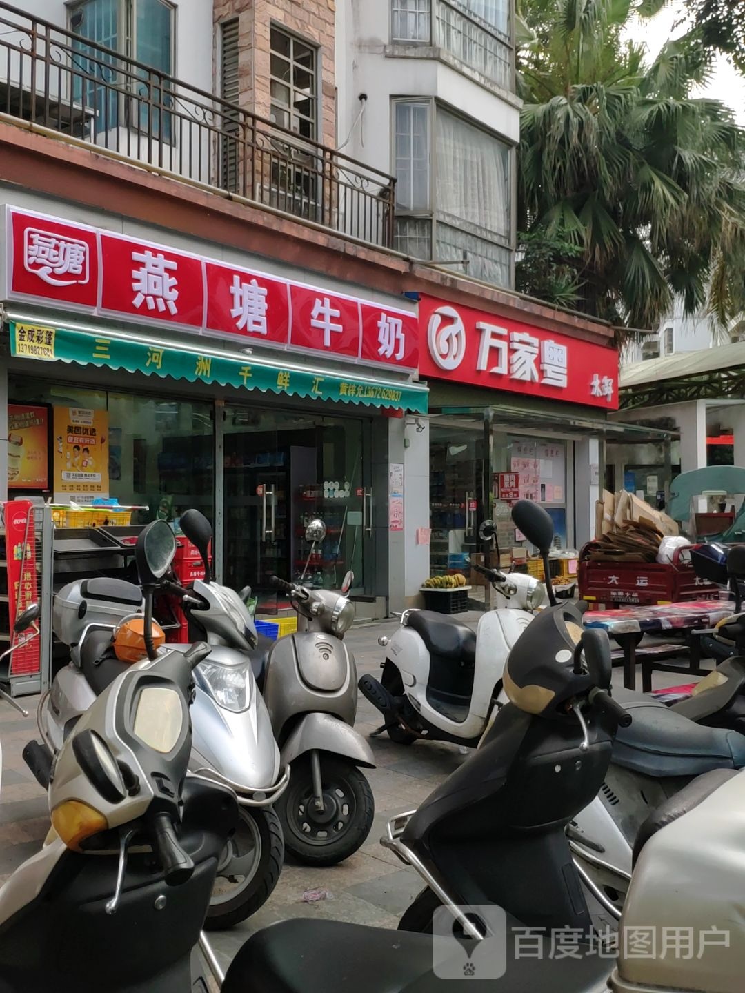 万家粤(三河洲店)