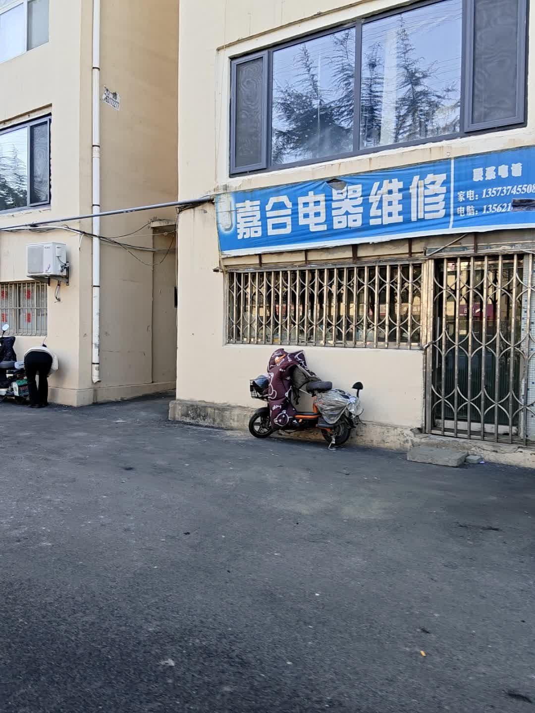 嘉合电器维修(嘉美花园店)