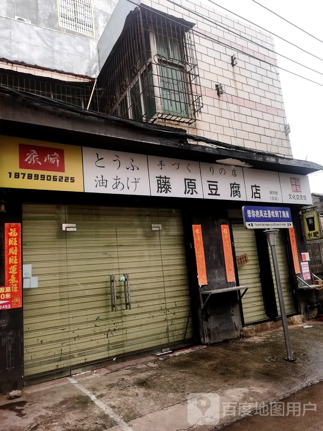 藤原豆腐店水吧(长新路店)