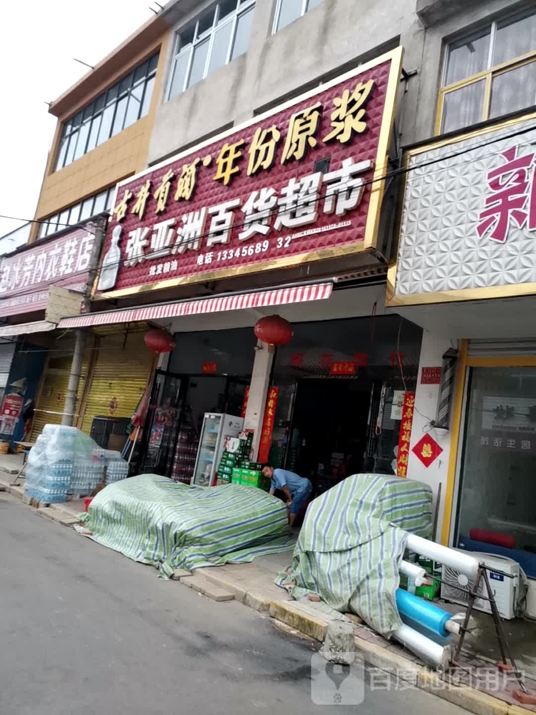 张亚州百货超市