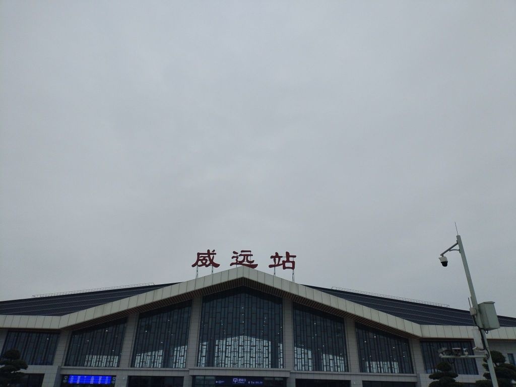 威远站