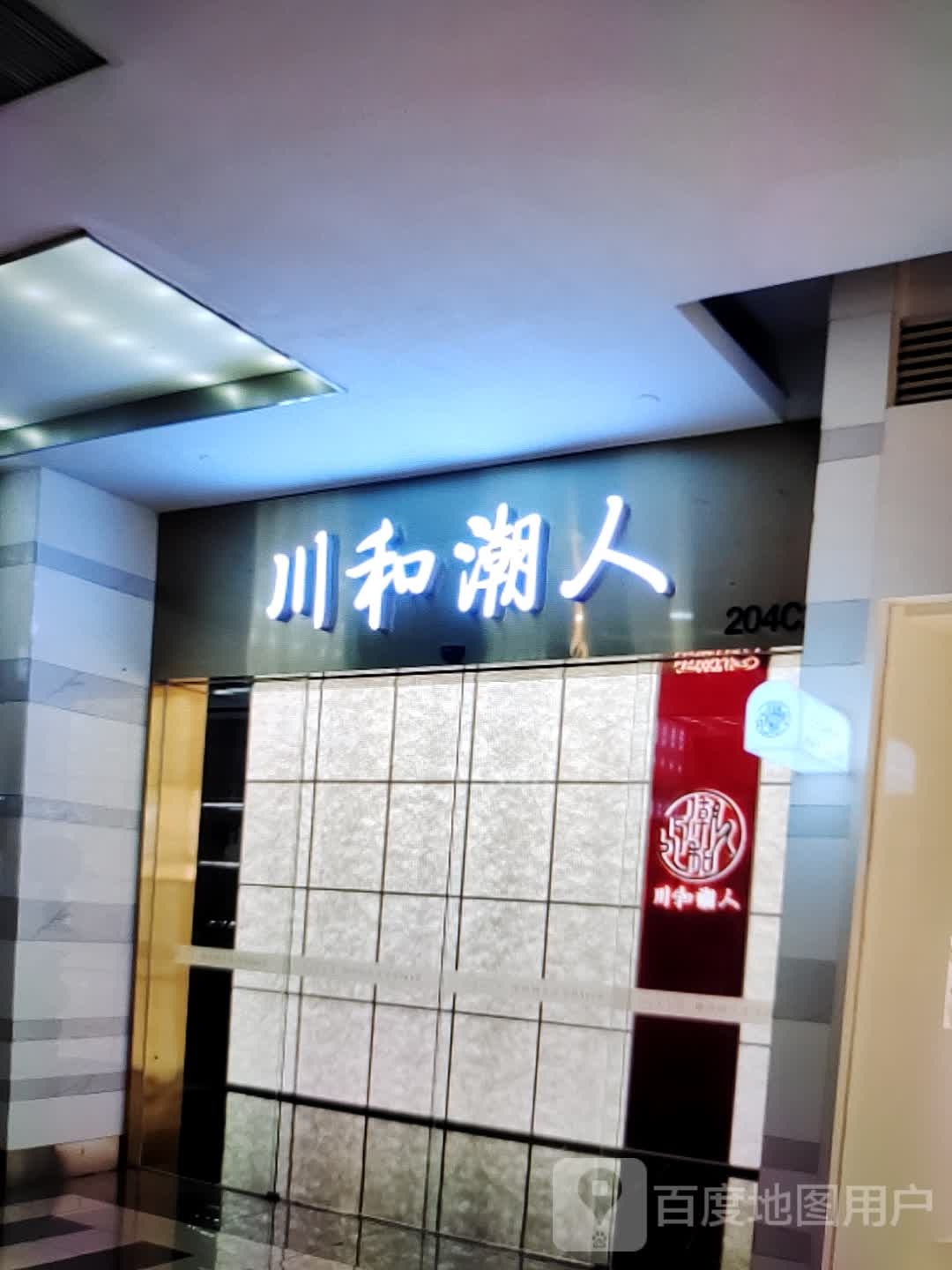 川和潮人(华钜活力城店)