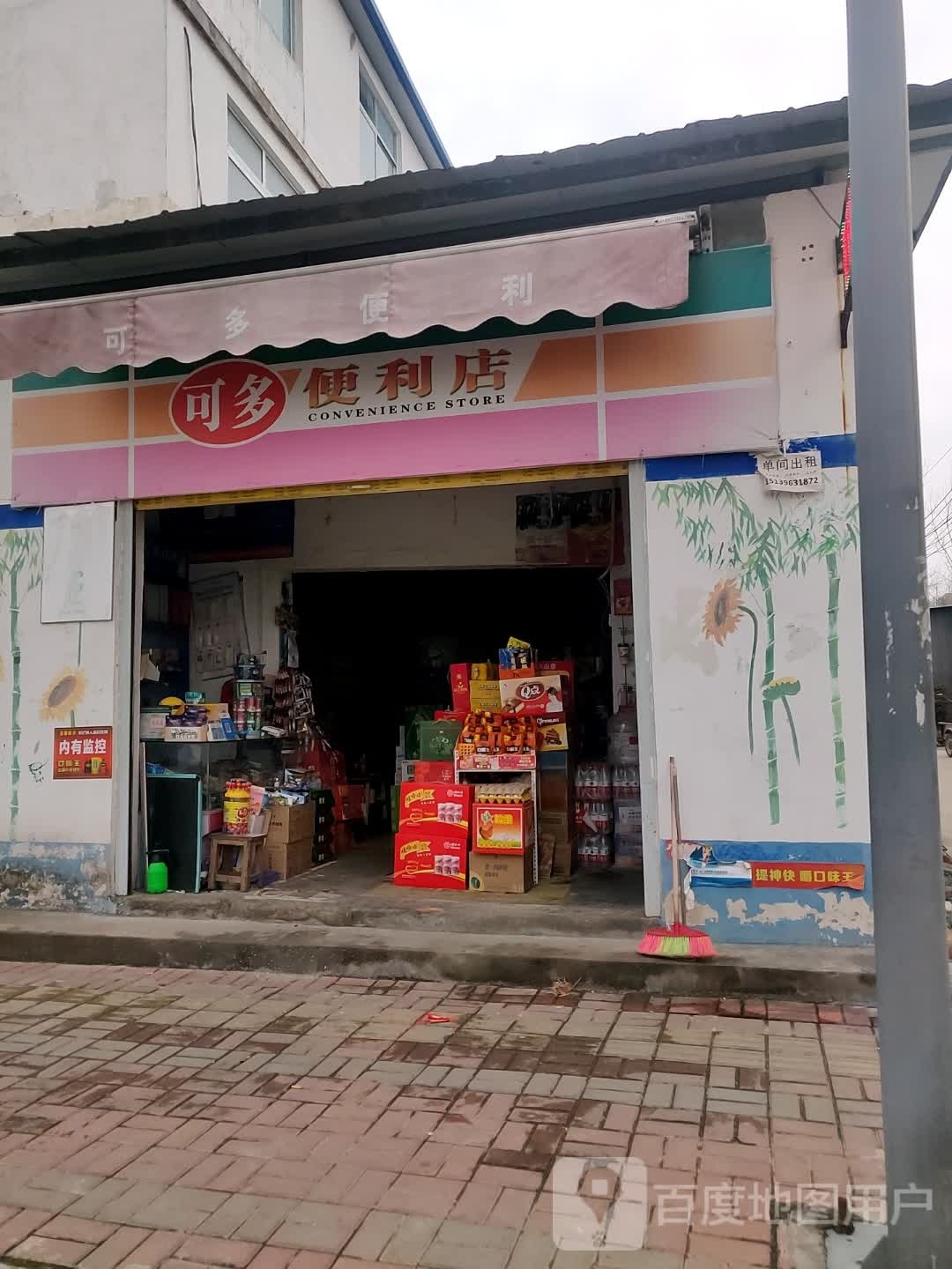 新蔡县可多便利店(华星路店)