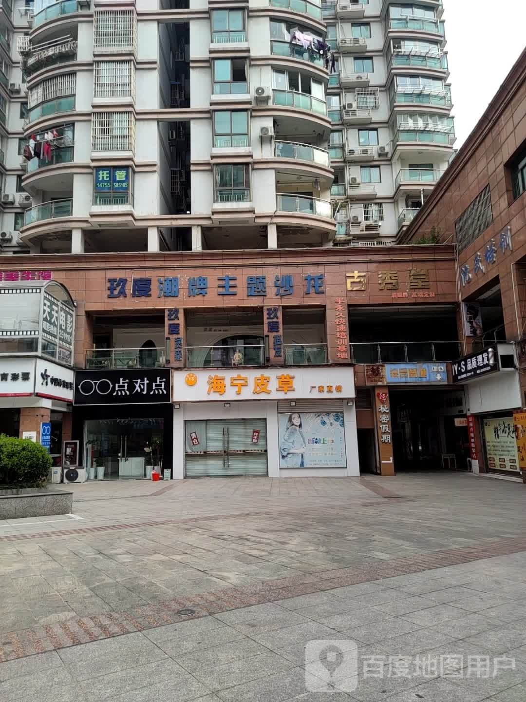点对点(丽晶国际中心商业广场店)