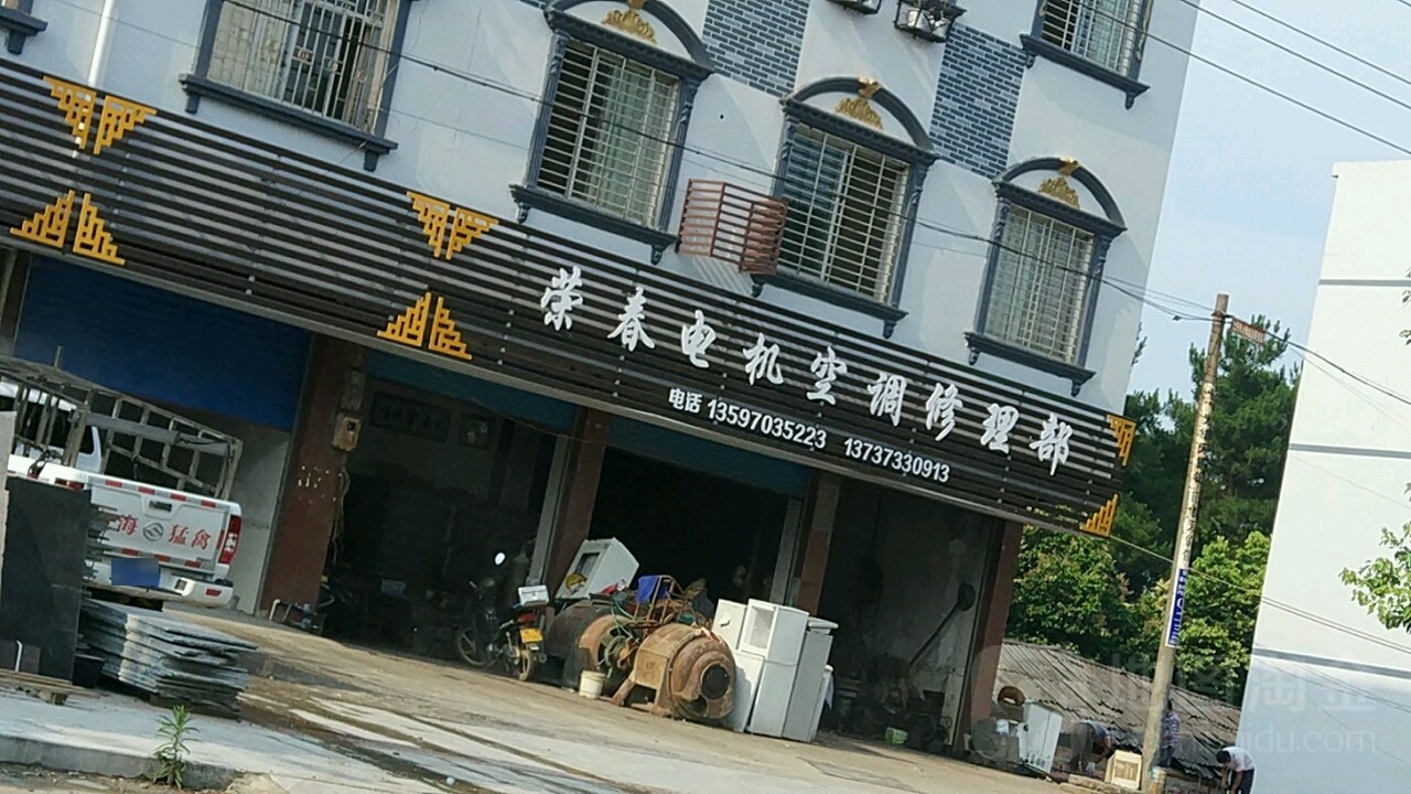 荣春电机空调修理部