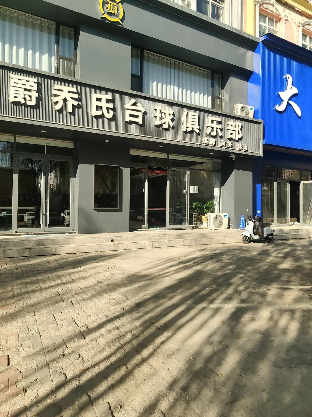 豪爵乔氏台球俱乐部(平安小区店)