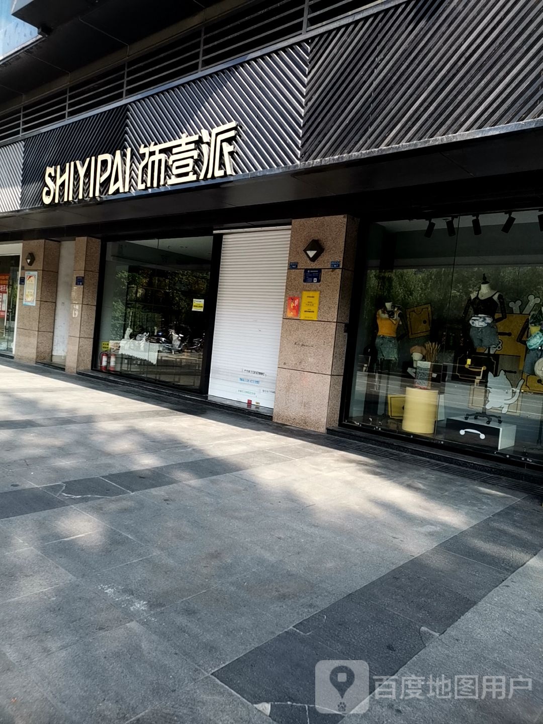 饰壹派(坡子街商业步行街店)