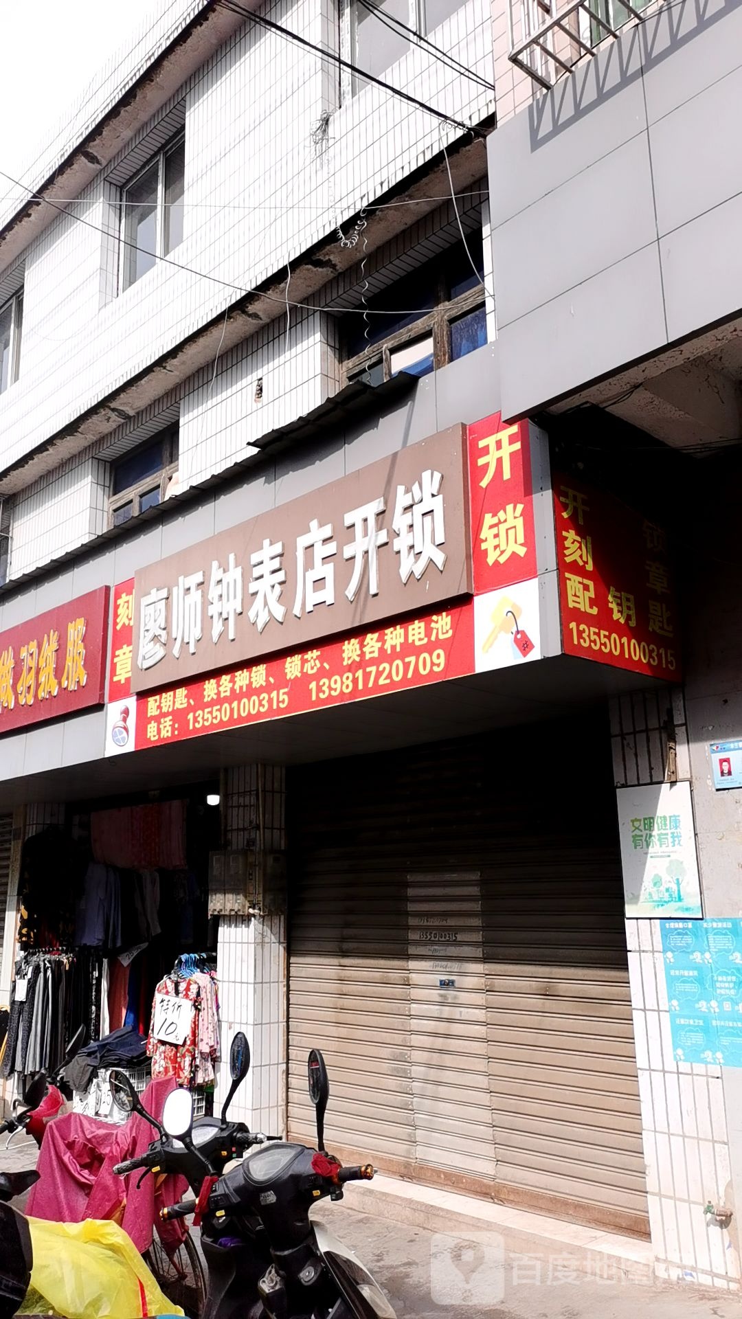 廖师傅钟表店开锁