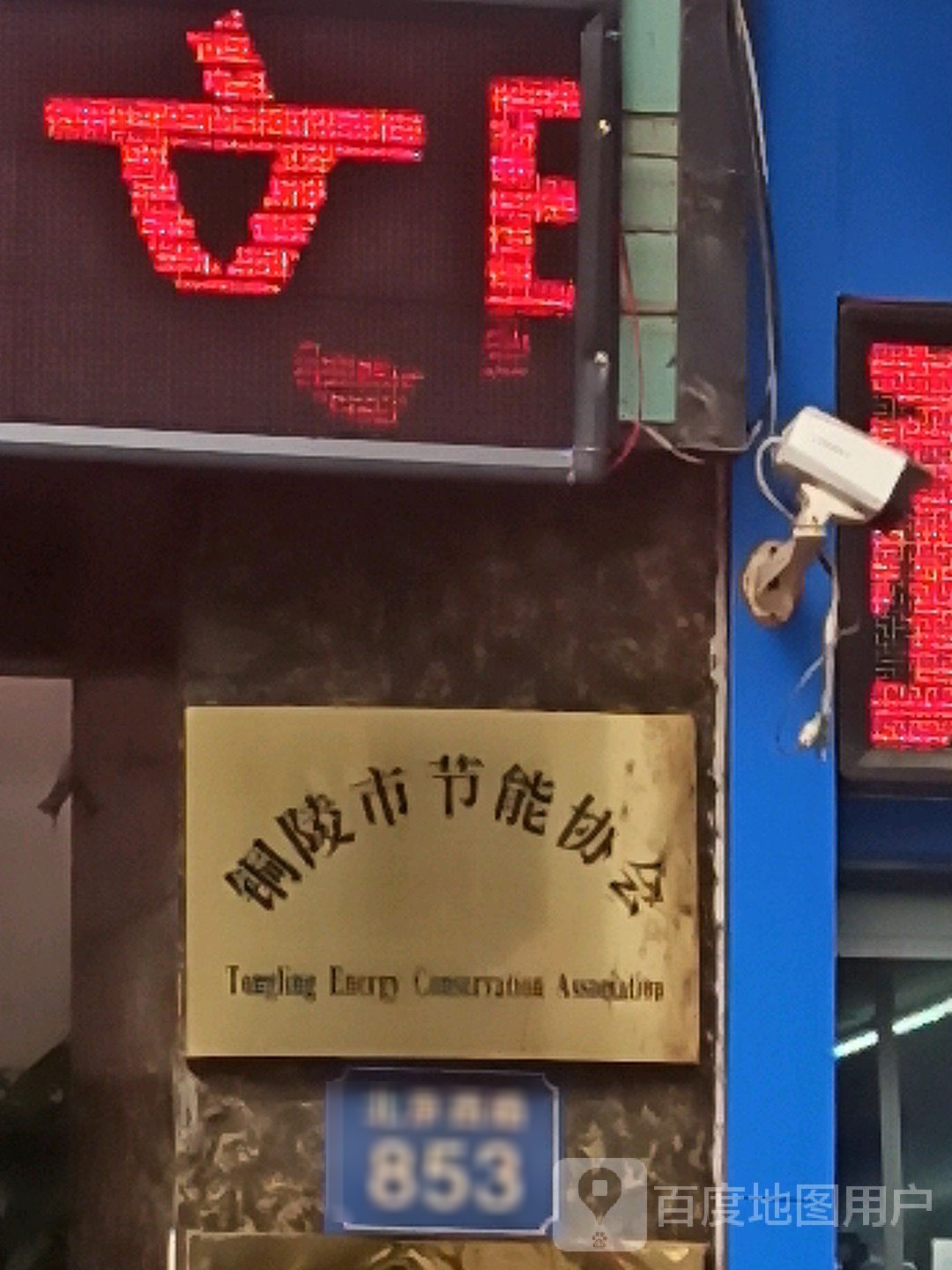 铜陵市节能协会