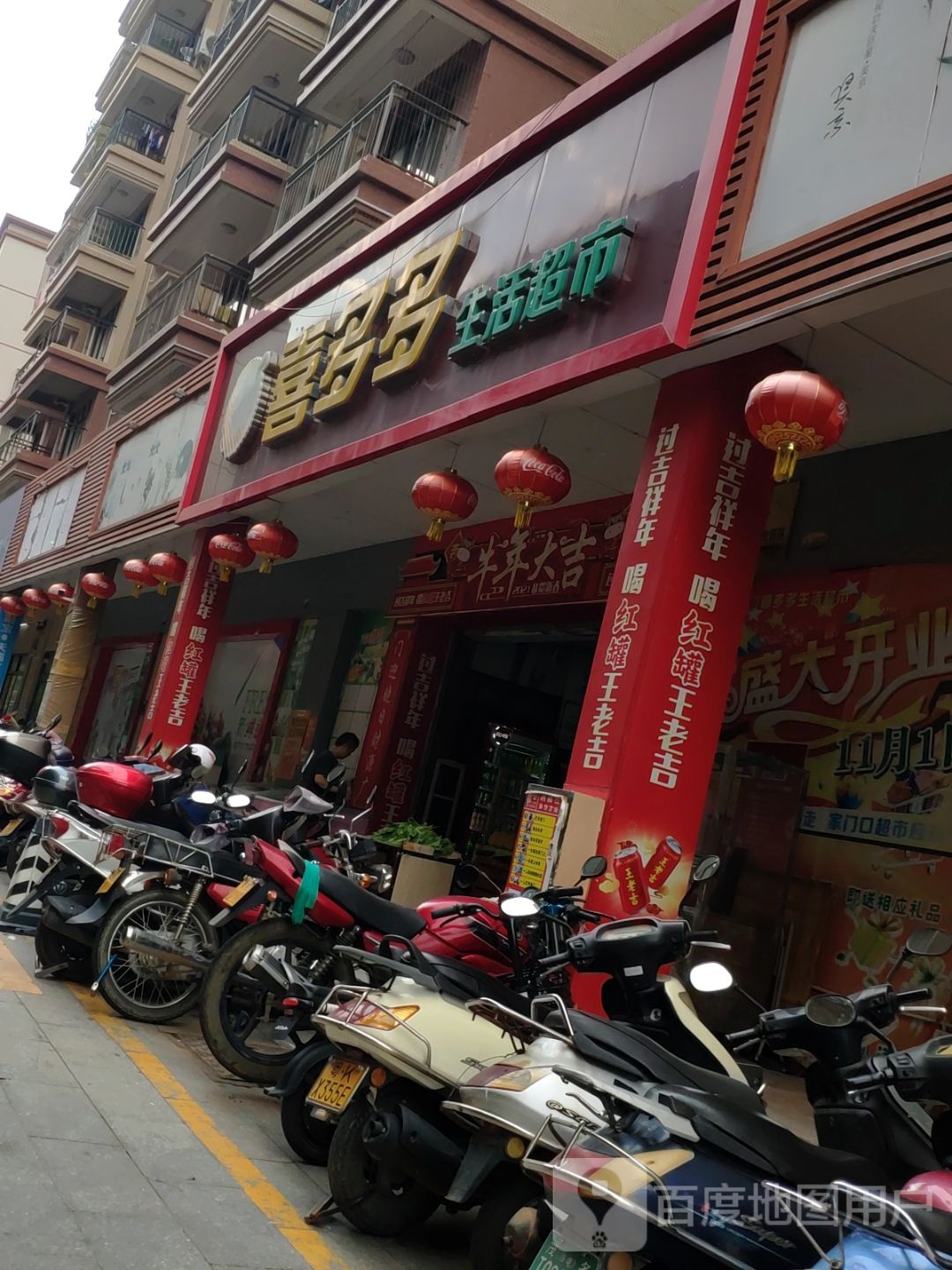 电白喜多多超市(龙泉路店)