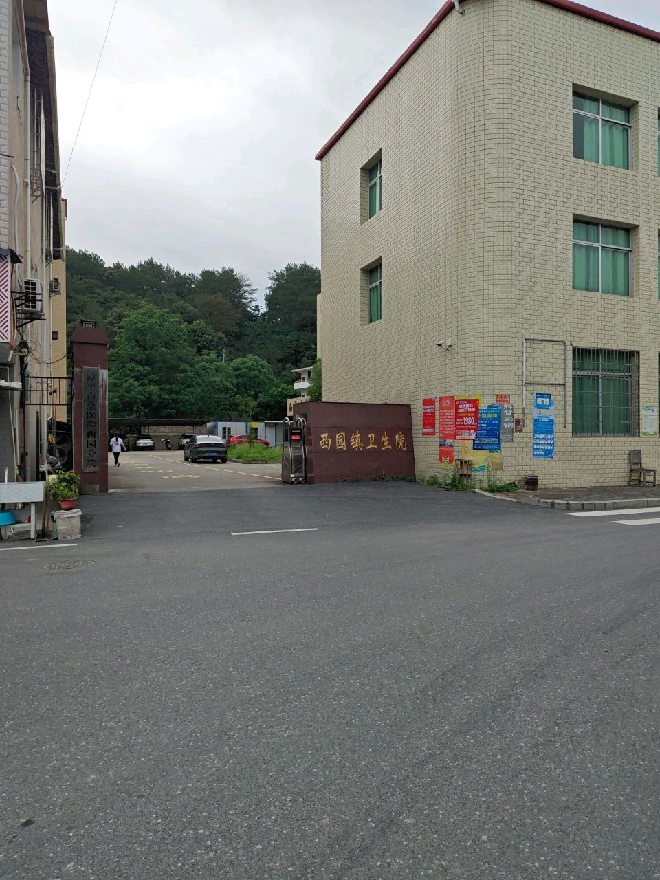 西园镇卫生院