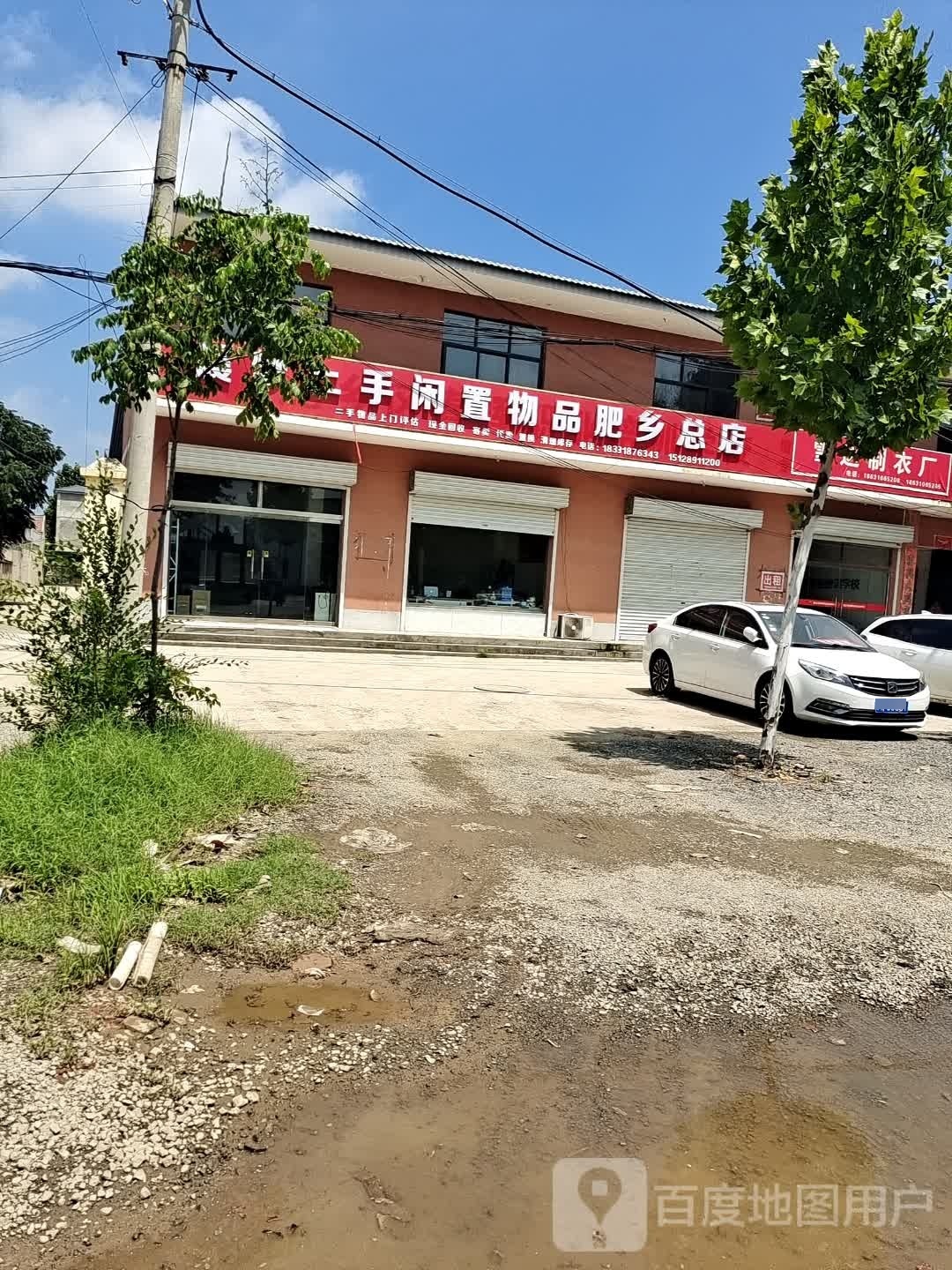 晨梦二手闲置物品肥乡总店