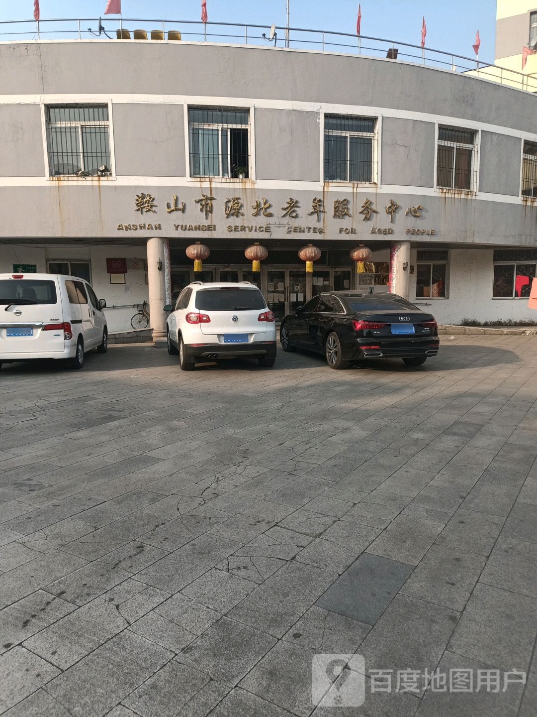 鞍山市源北老年活服务中心