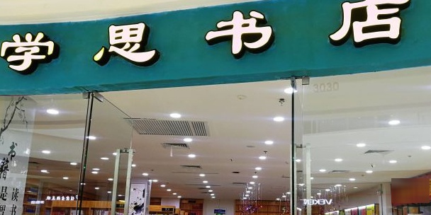 学思书店(万达广场店)