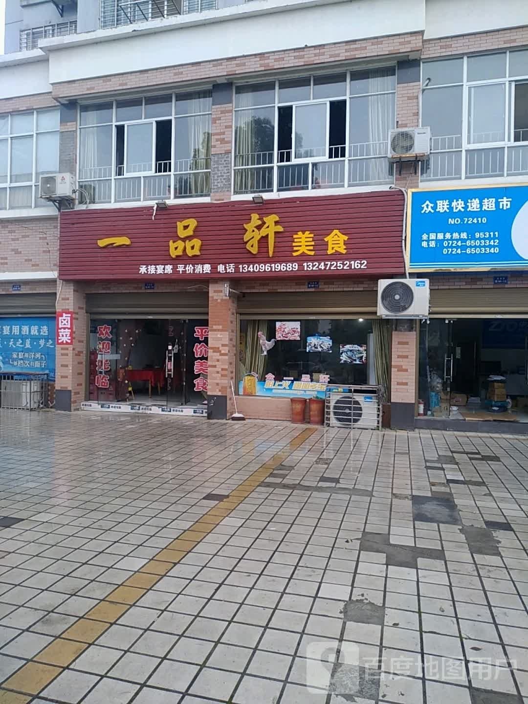 一品鲜美食(李宁·凤凰苑店)