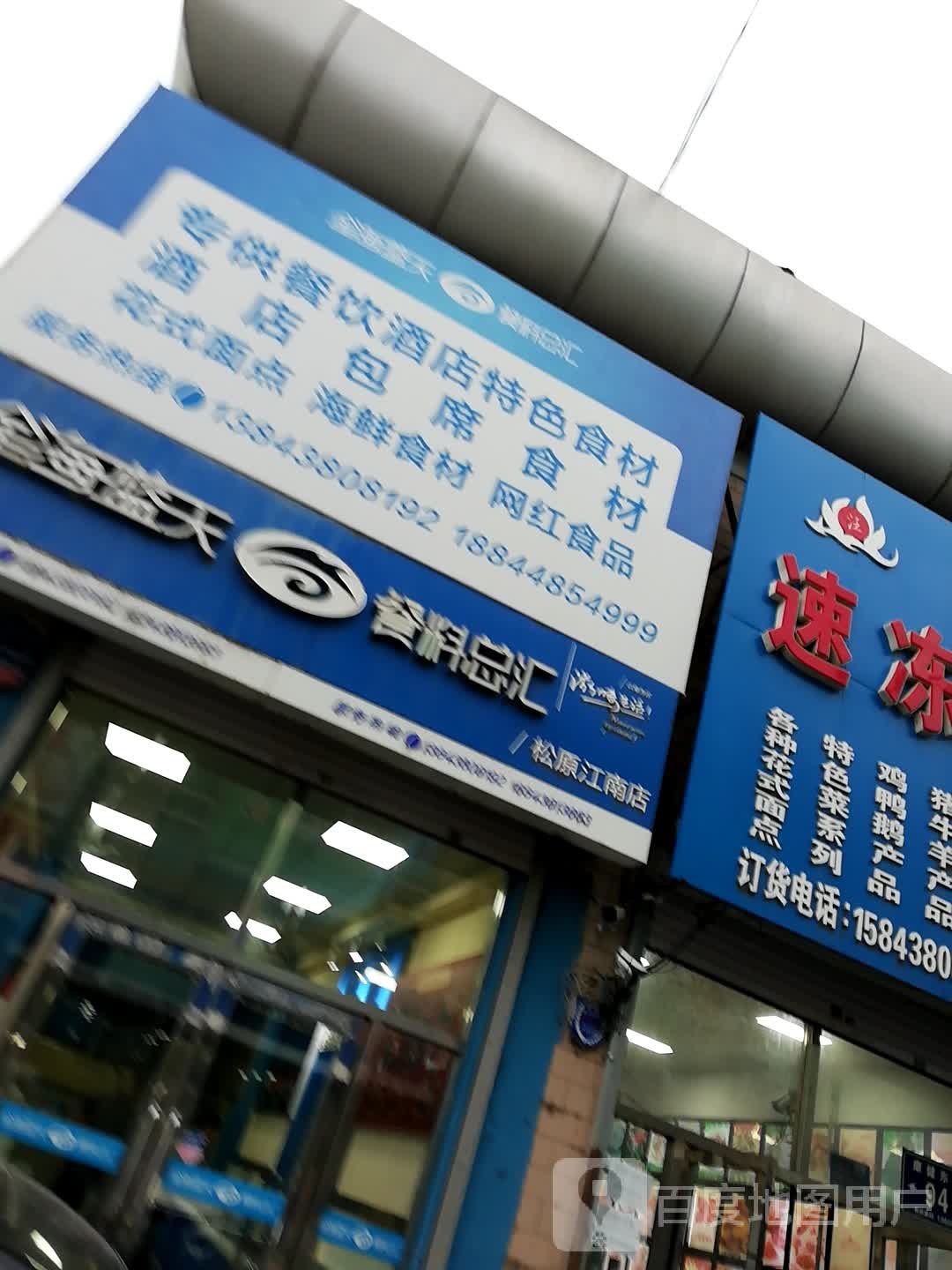 金海蓝天餐匹总汇(松原江南店)