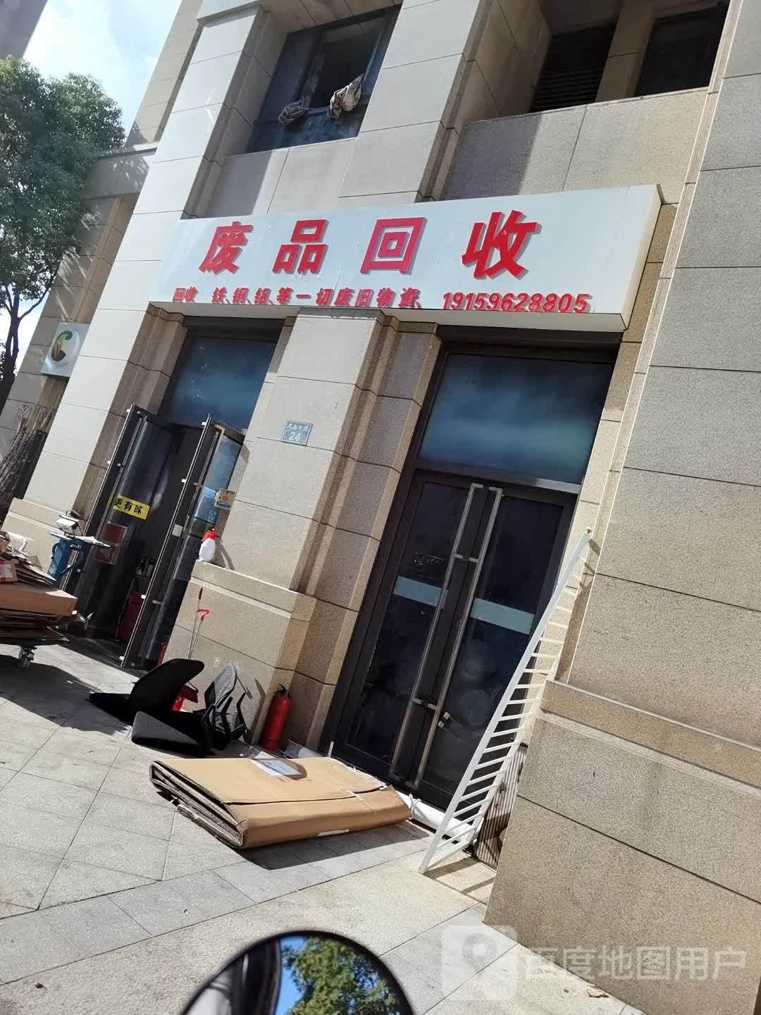 废品回收