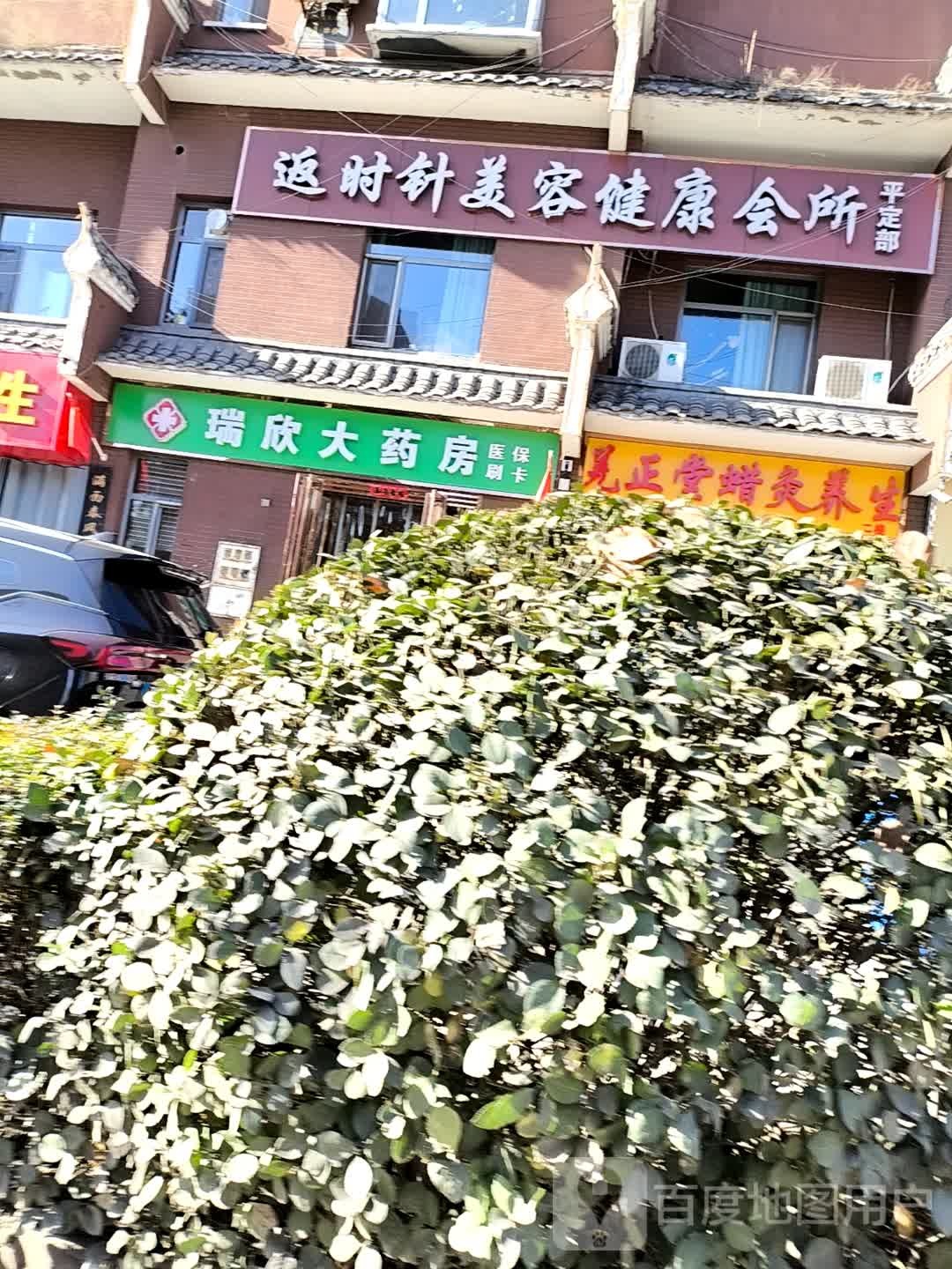 返时针美容健康会所(平定部)