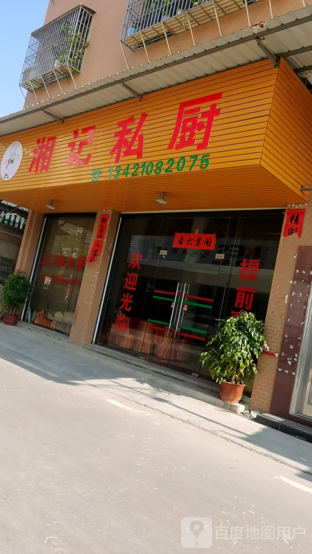 湘家私厨