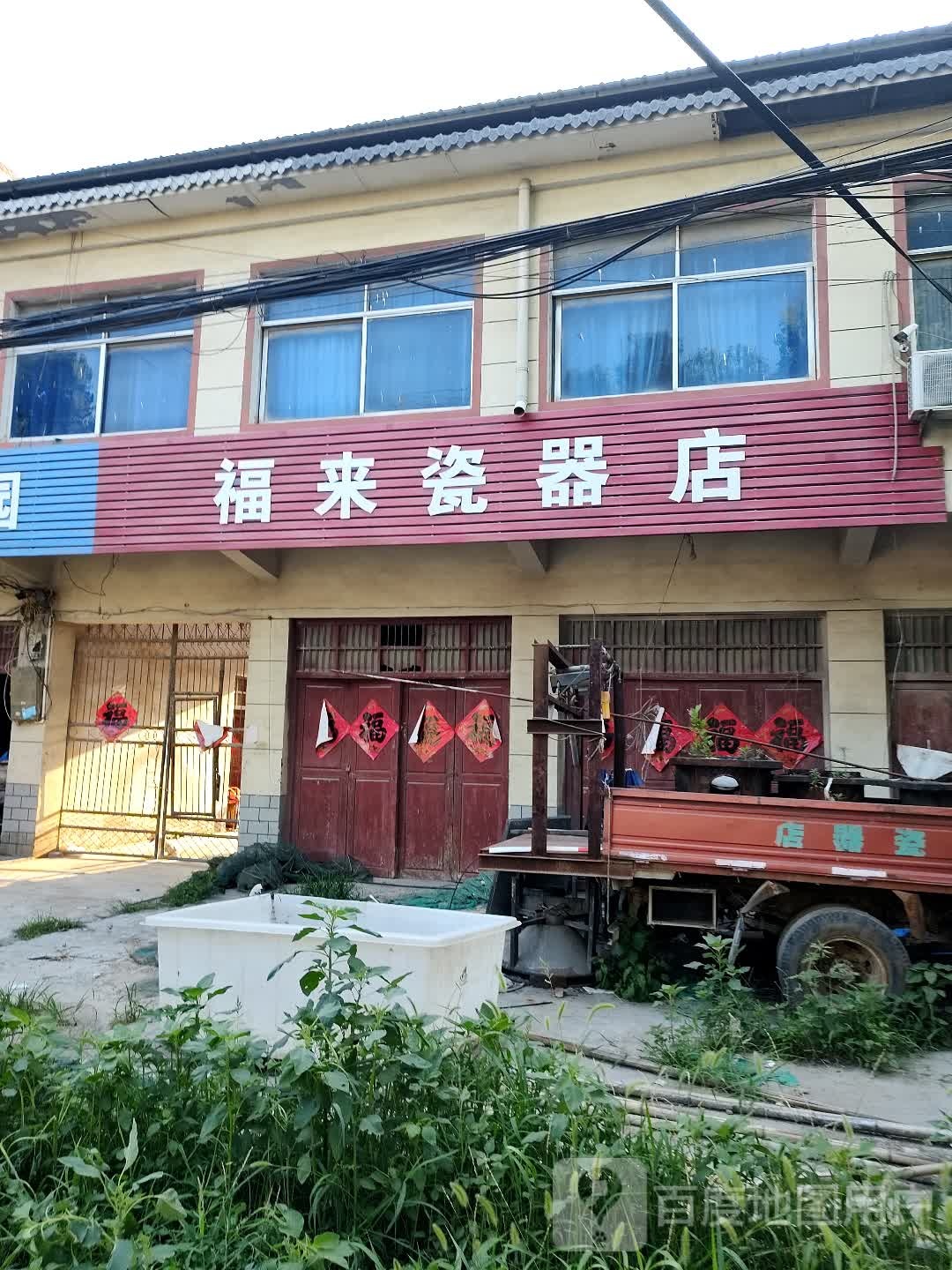 福来瓷器店