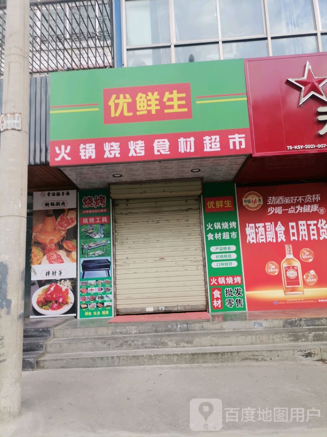 优生鲜火锅烧烤食材超市