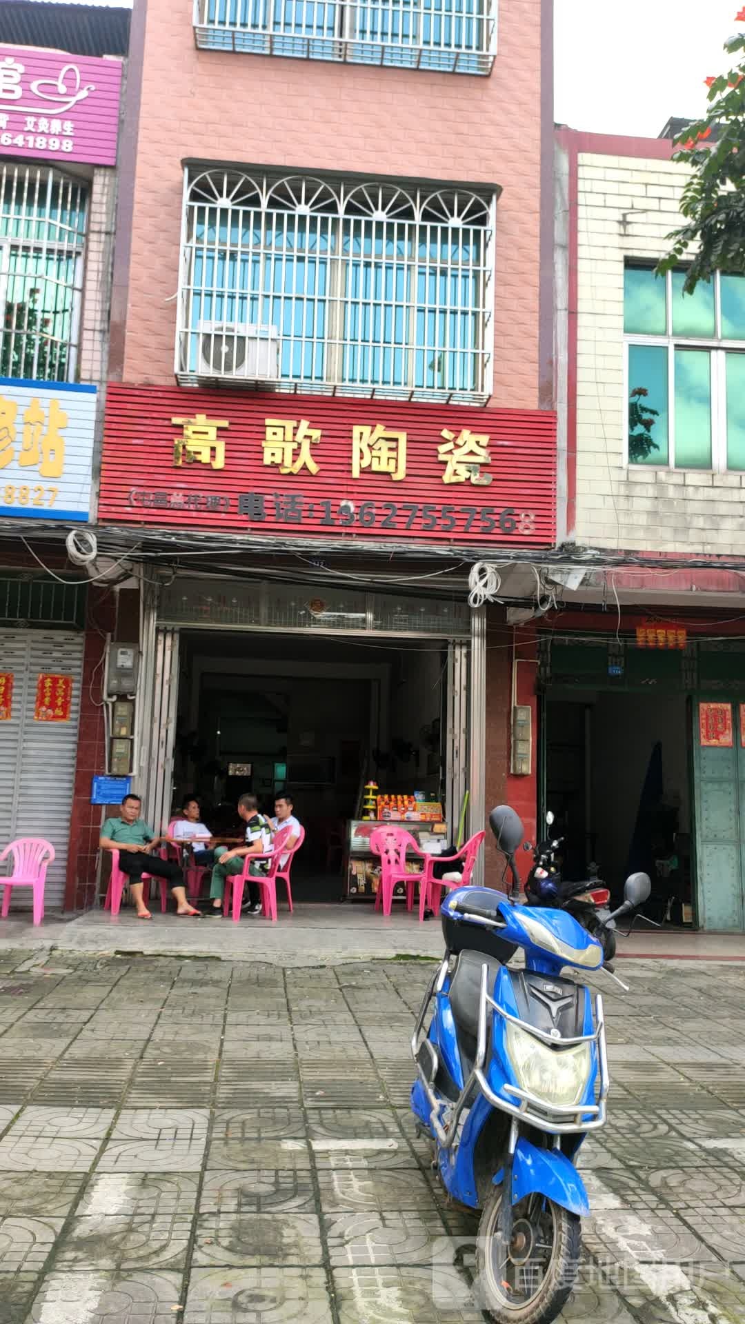 高歌陶瓷(东风西路店)