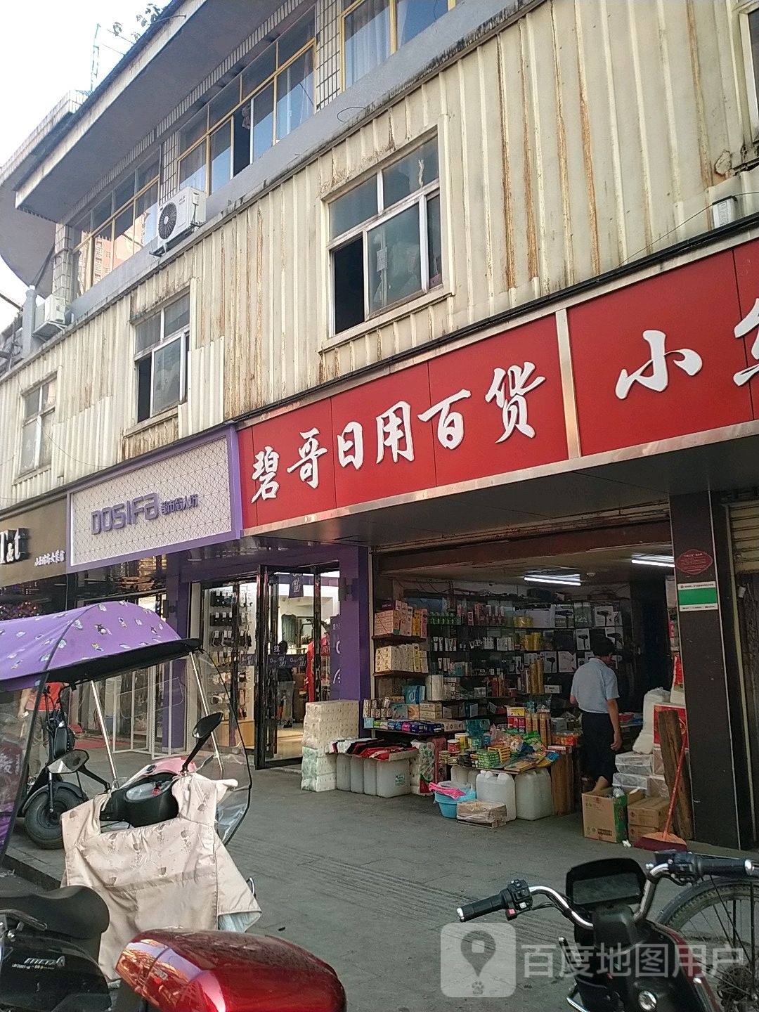 碧哥日用百货