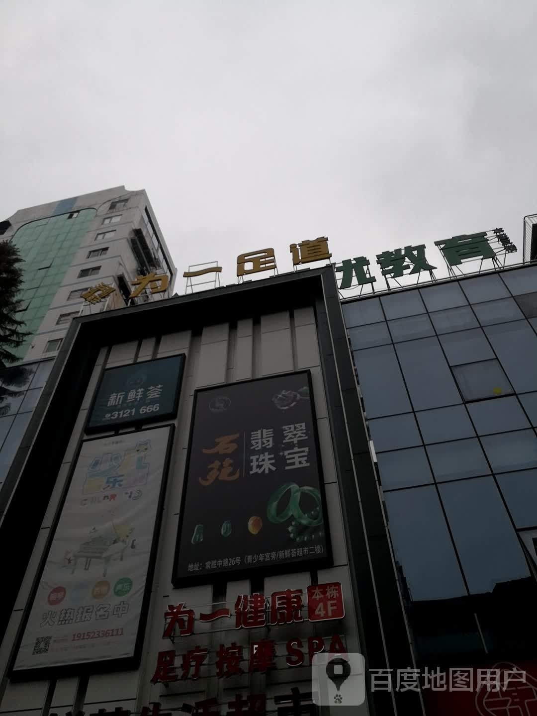 为一足道