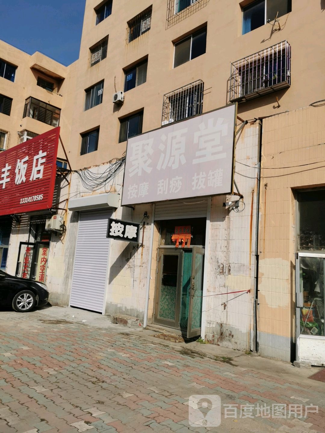 聚源堂按摩广痧