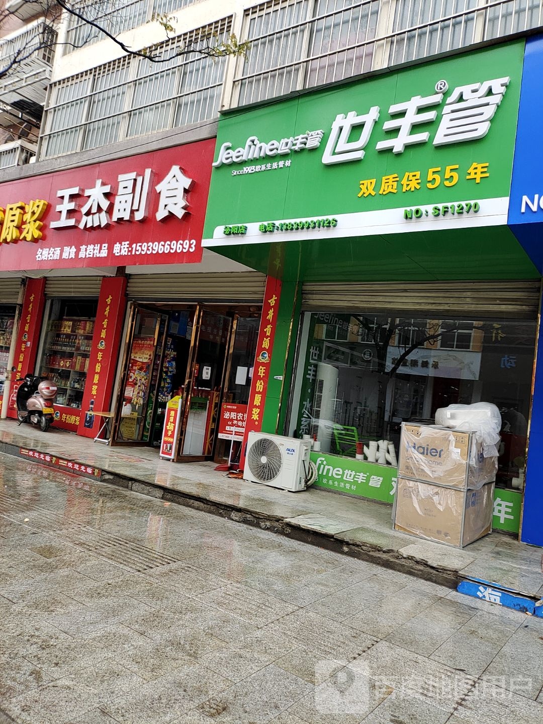 泌阳县世丰管(文化路店)