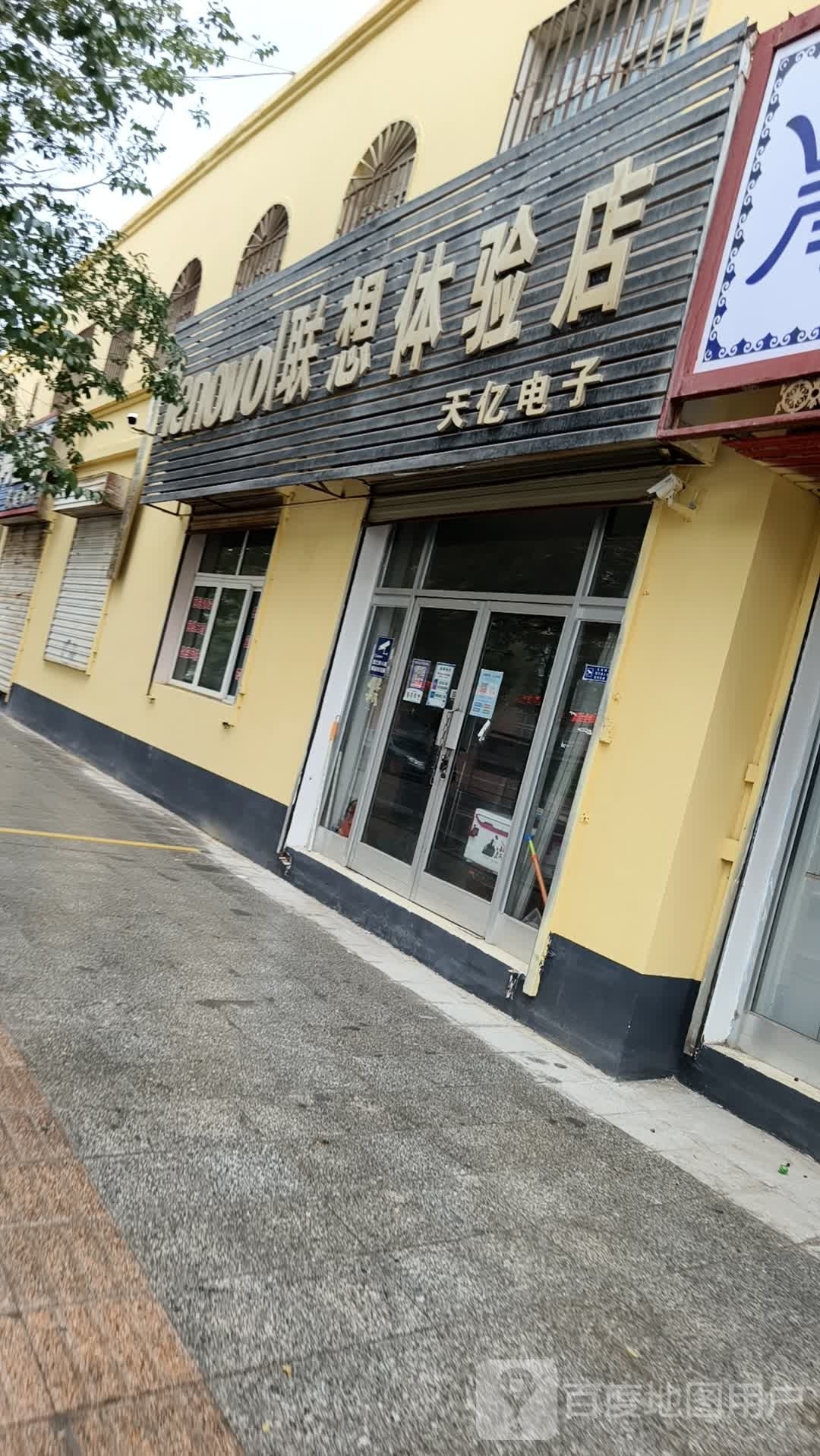 联想体验店(天亿电子店)